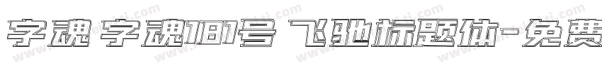 字魂 字魂181号 飞驰标题体字体转换